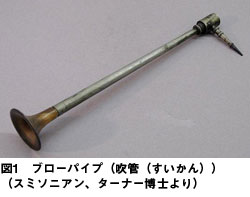 図1 ブローパイプ(吹管(すいかん))(スミソニアン、ターナー博士より)