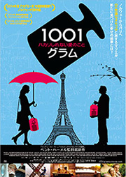 映画「1001グラム ハカリしれない愛のこと」ポスター