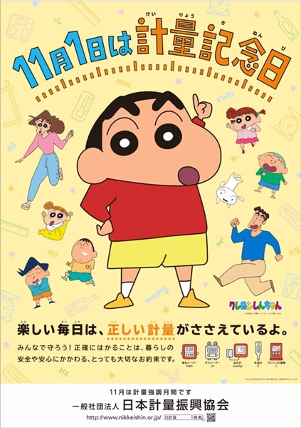 計量記念日全国統一ポスター2021