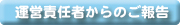 vʊ킢̒ʔ́iyV1Xj^cӔC҂̂񍐂ւ̃N