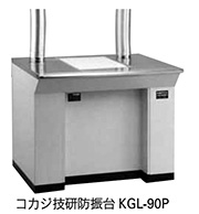 コカジ技研防振台KGL-90P