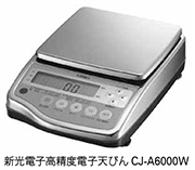 新光電子高精度電子天びんCJ-A6000W