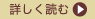 詳しく読む