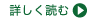 詳しく読む